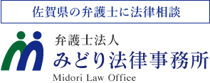 佐賀県の弁護士に法律相談 弁護士法人 みどり法律事務所 Midori Law Office