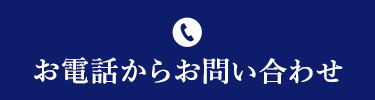 お電話からお問い合わせ