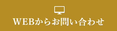 WEBからお問い合わせ